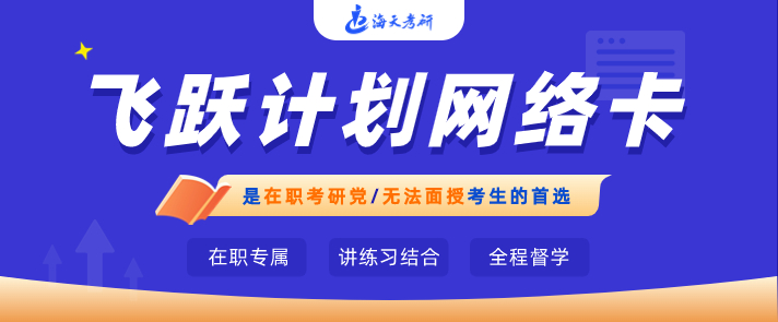 海天考研飞跃计划网络课.jpg 海天考研飞跃计划网络课.jpg